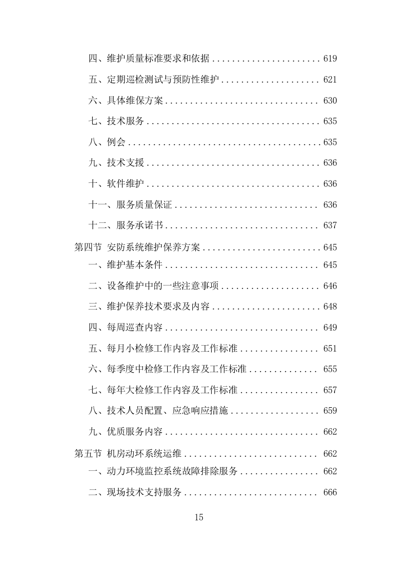 机房改造工程投标方案（979页）（2024年修订版）.docx 第15页