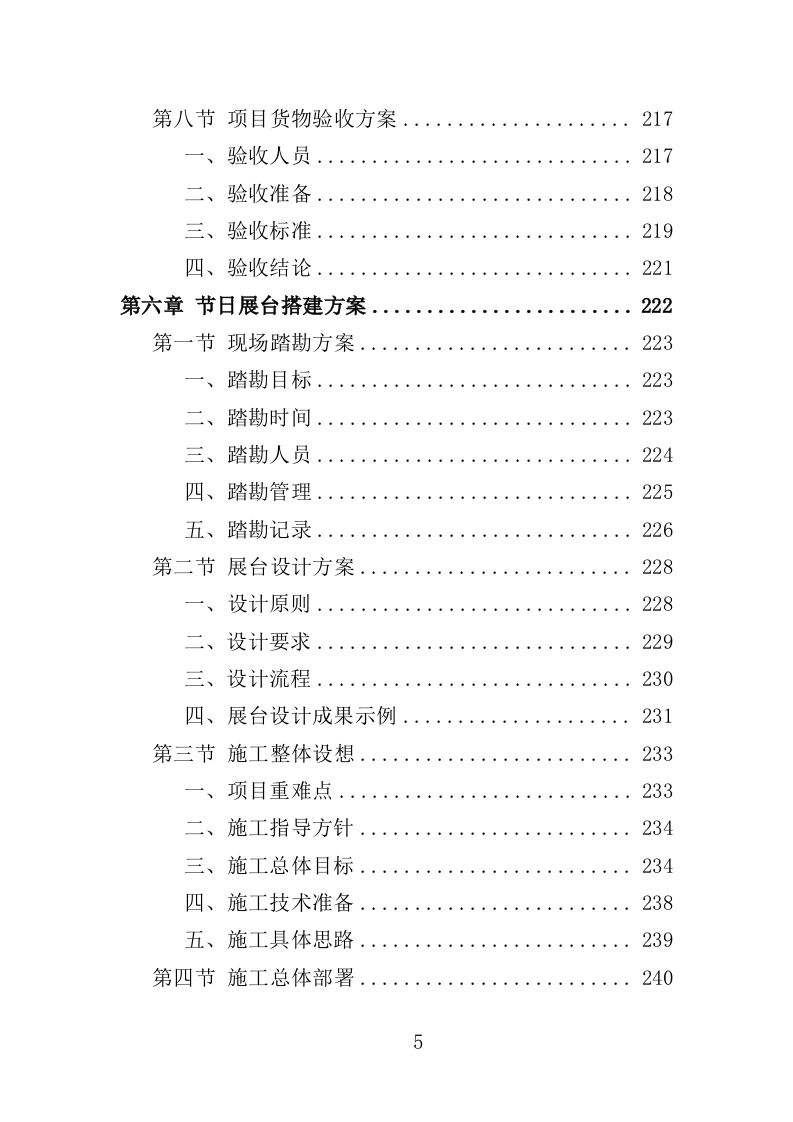 节日景观布置投标方案（354页）（2024年修订版）.docx 第5页