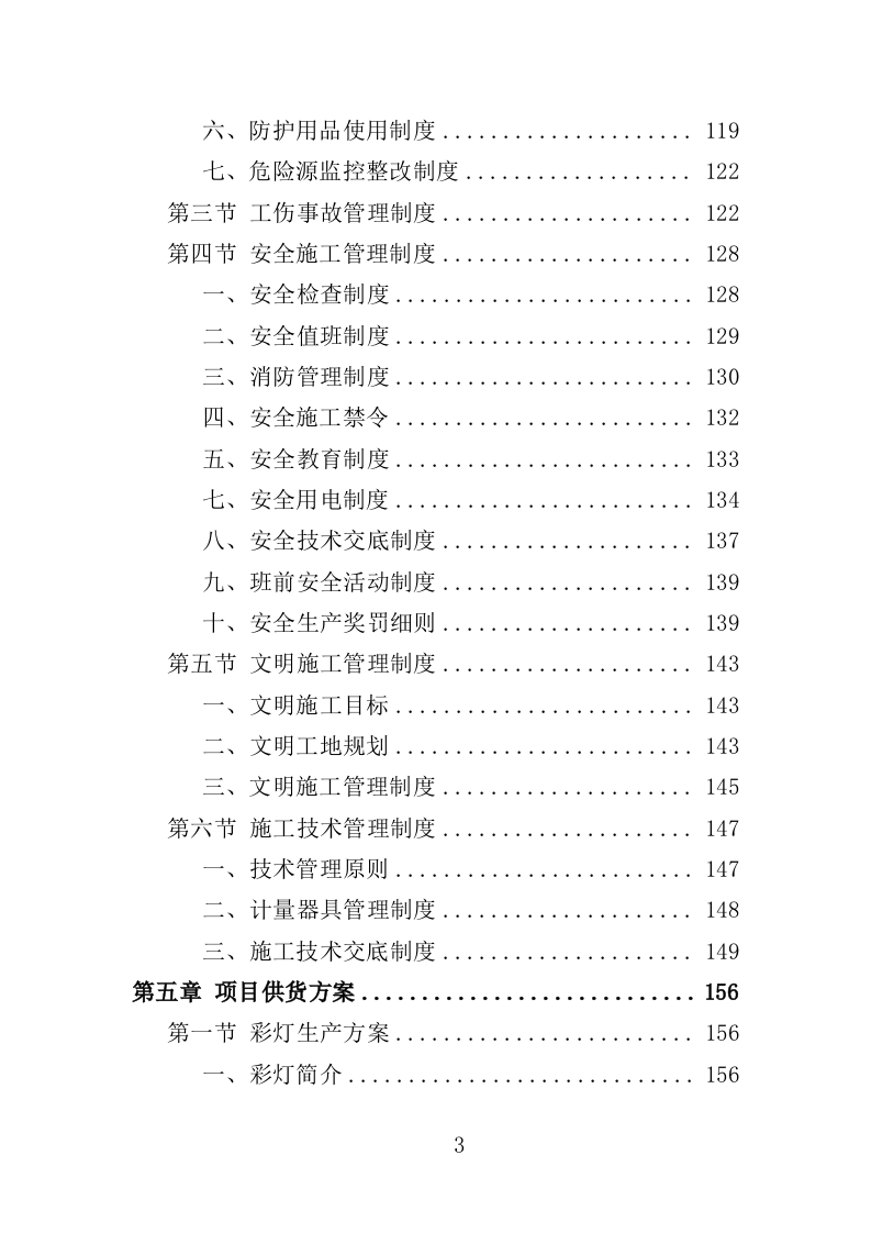 节日景观布置投标方案（354页）（2024年修订版）.docx 第3页