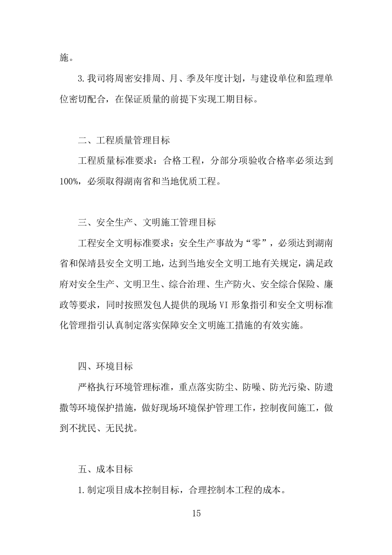 松木清理工程投标方案（186页）（2024年修订版）.docx 第15页