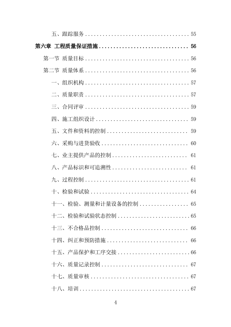 松木清理工程投标方案（186页）（2024年修订版）.docx 第4页