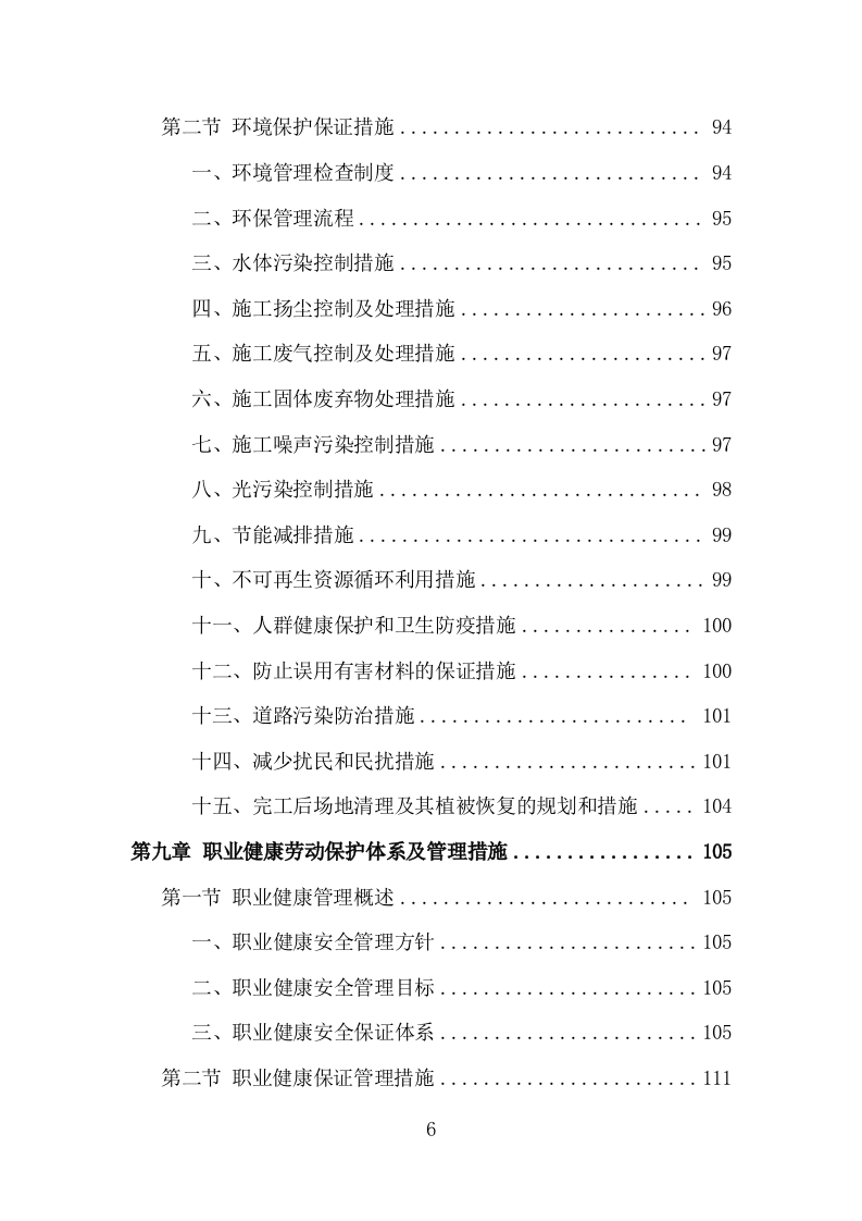 松木清理工程投标方案（186页）（2024年修订版）.docx 第6页