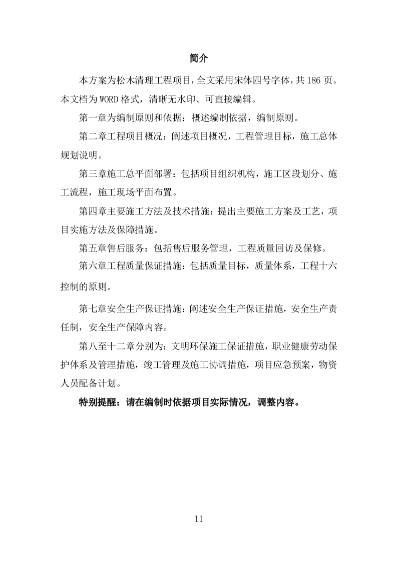 松木清理工程投标方案（186页）（2024年修订版）.docx 第11页