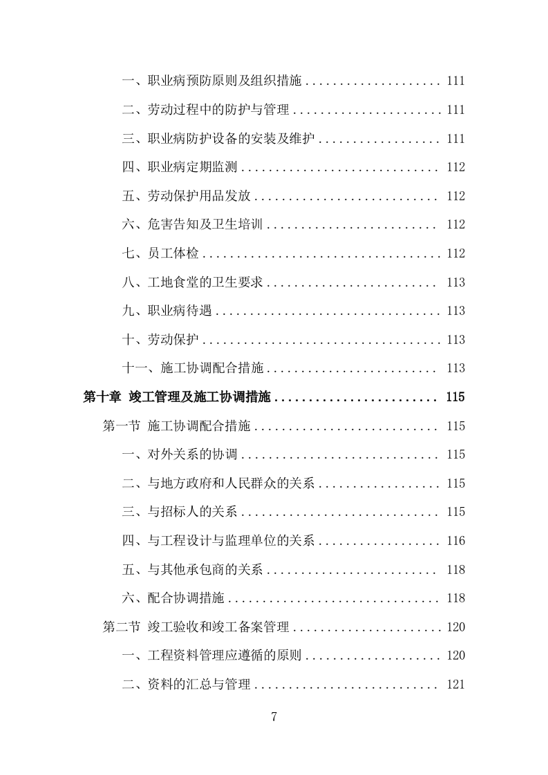 松木清理工程投标方案（186页）（2024年修订版）.docx 第7页