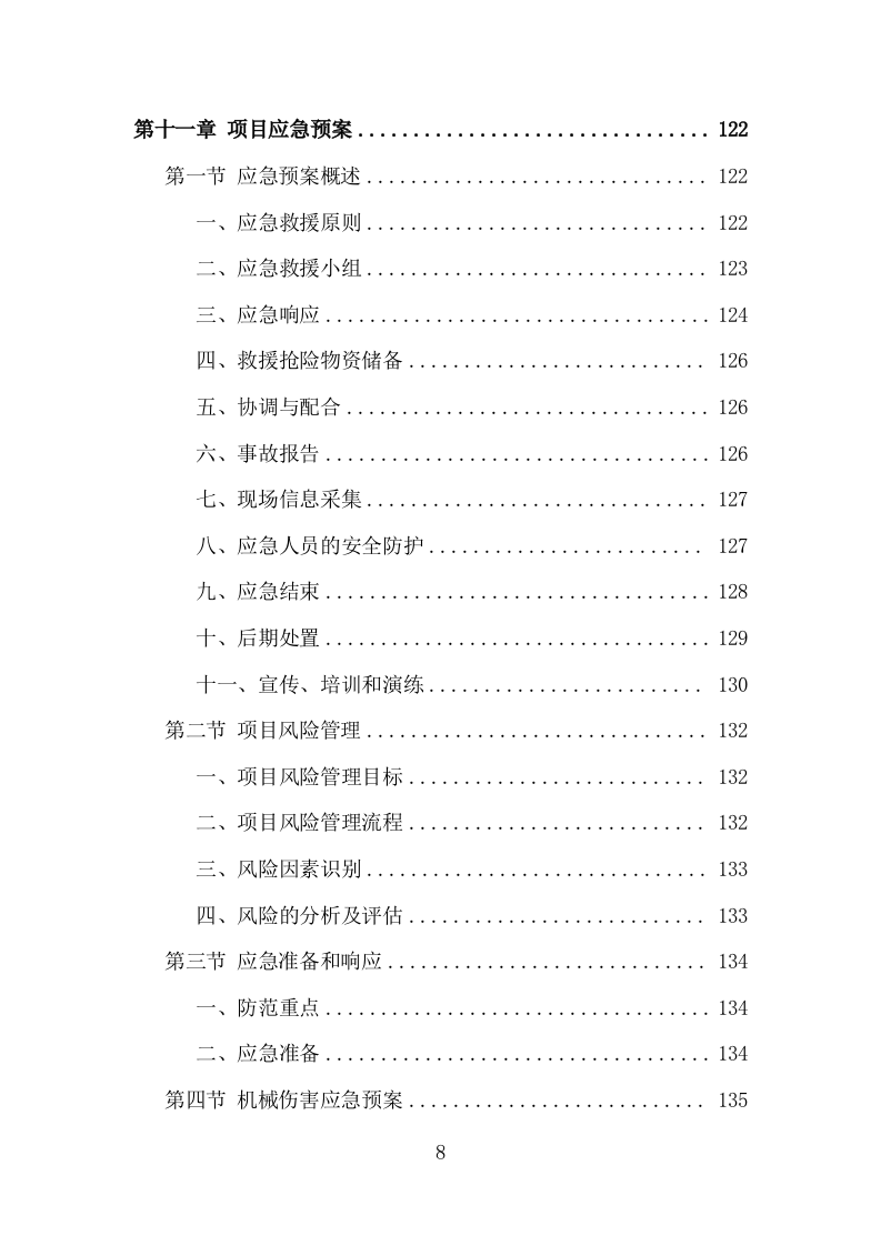 松木清理工程投标方案（186页）（2024年修订版）.docx 第8页