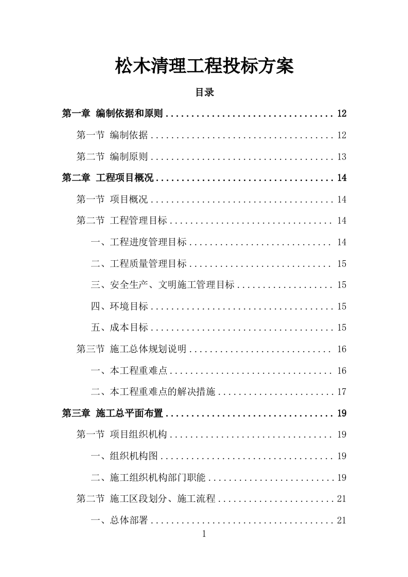 松木清理工程投标方案（186页）（2024年修订版）.docx 第1页