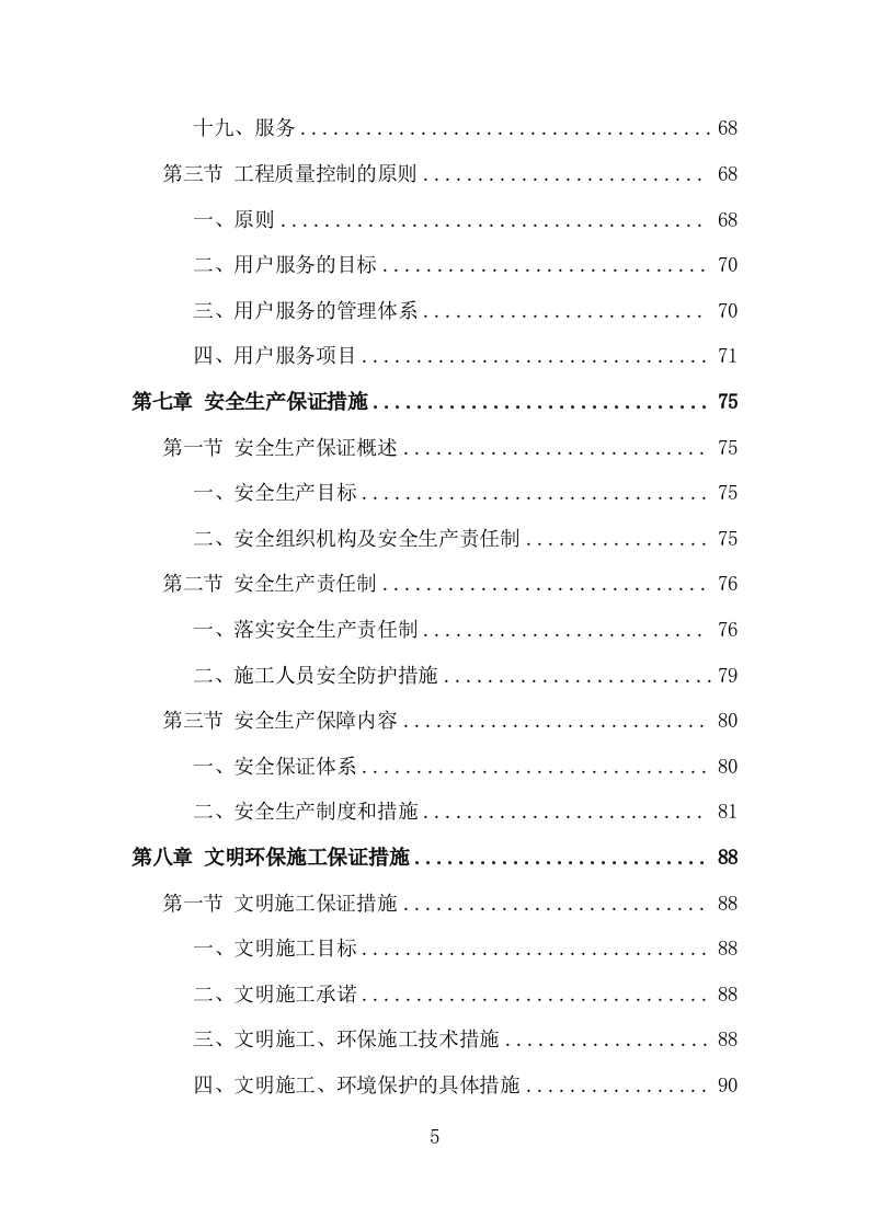 松木清理工程投标方案（186页）（2024年修订版）.docx 第5页