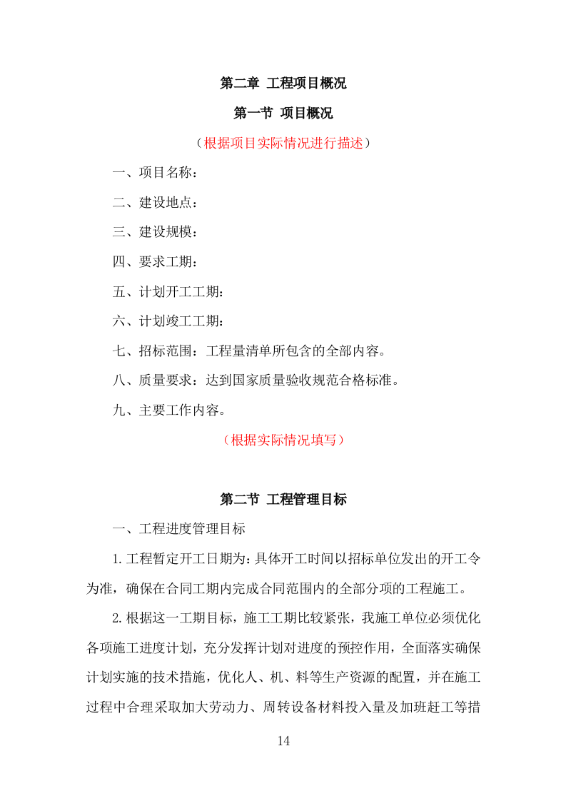 松木清理工程投标方案（186页）（2024年修订版）.docx 第14页