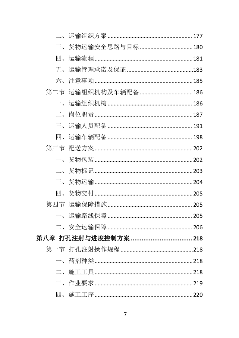松树注射免疫剂及打孔注射投标方案（356页）（2024年修订版）.docx 第7页