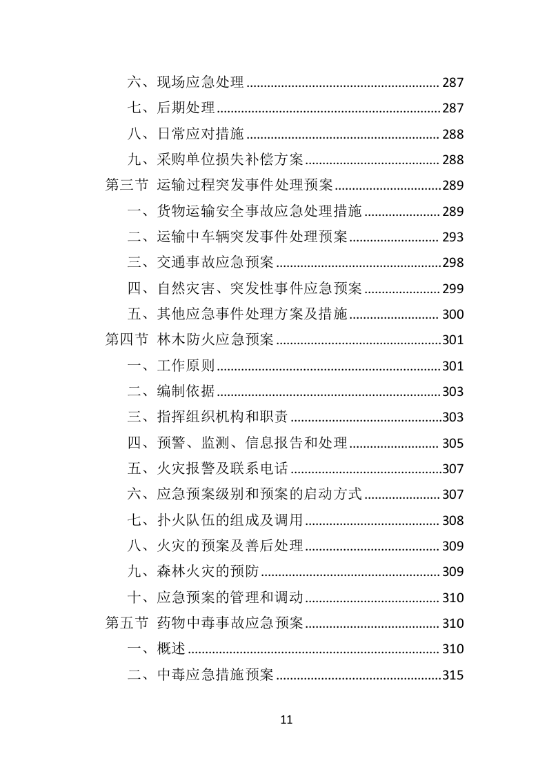 松树注射免疫剂及打孔注射投标方案（356页）（2024年修订版）.docx 第11页