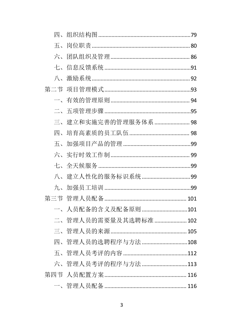 松树注射免疫剂及打孔注射投标方案（356页）（2024年修订版）.docx 第3页