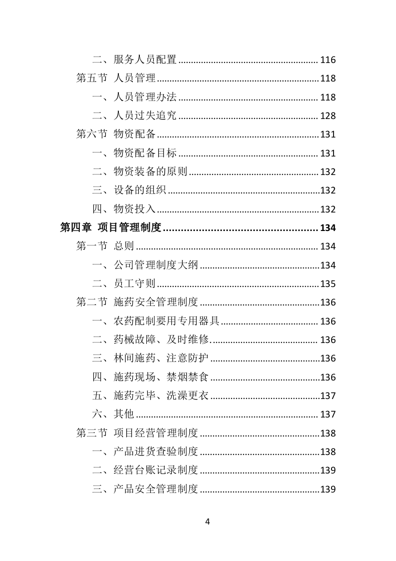 松树注射免疫剂及打孔注射投标方案（356页）（2024年修订版）.docx 第4页