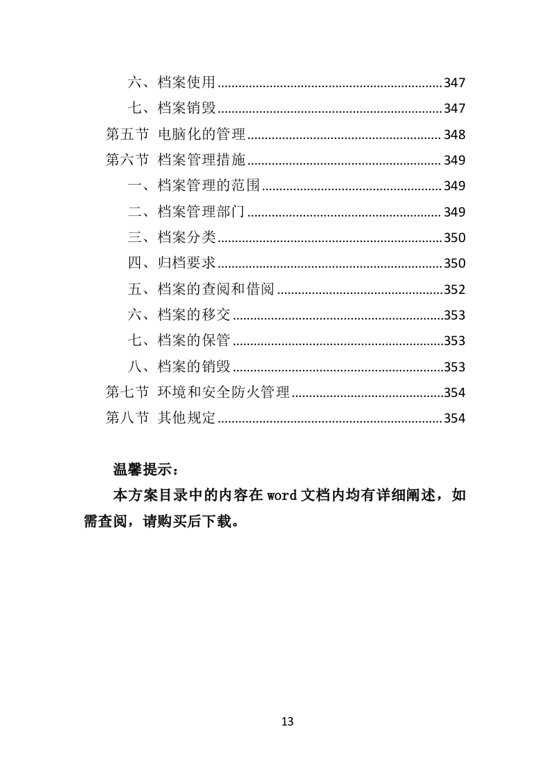 松树注射免疫剂及打孔注射投标方案（356页）（2024年修订版）.docx 第13页