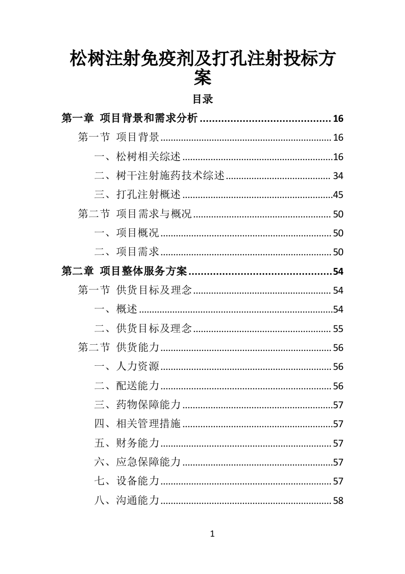 松树注射免疫剂及打孔注射投标方案（356页）（2024年修订版）.docx 第1页