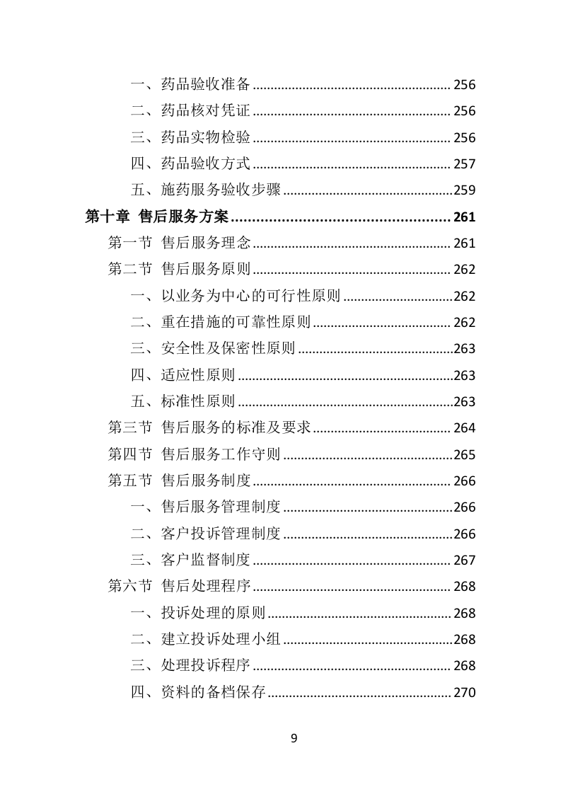 松树注射免疫剂及打孔注射投标方案（356页）（2024年修订版）.docx 第9页