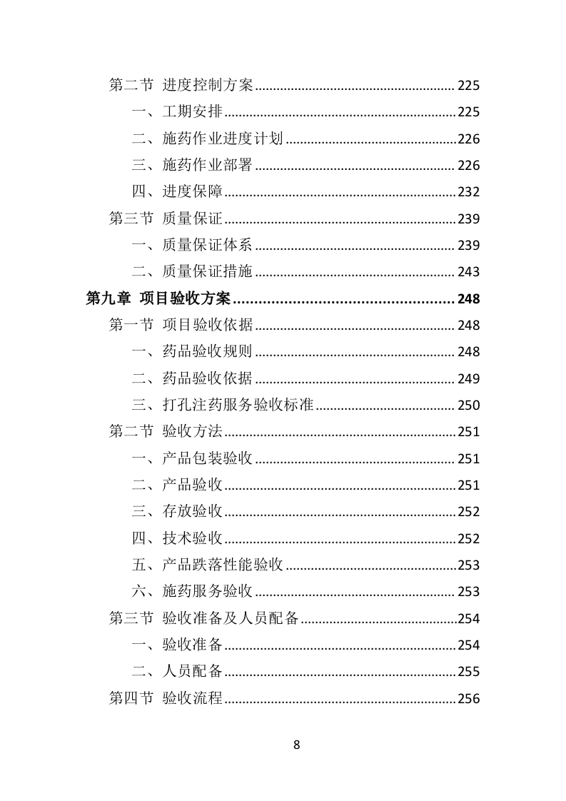 松树注射免疫剂及打孔注射投标方案（356页）（2024年修订版）.docx 第8页
