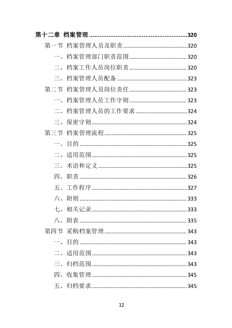 松树注射免疫剂及打孔注射投标方案（356页）（2024年修订版）.docx 第12页