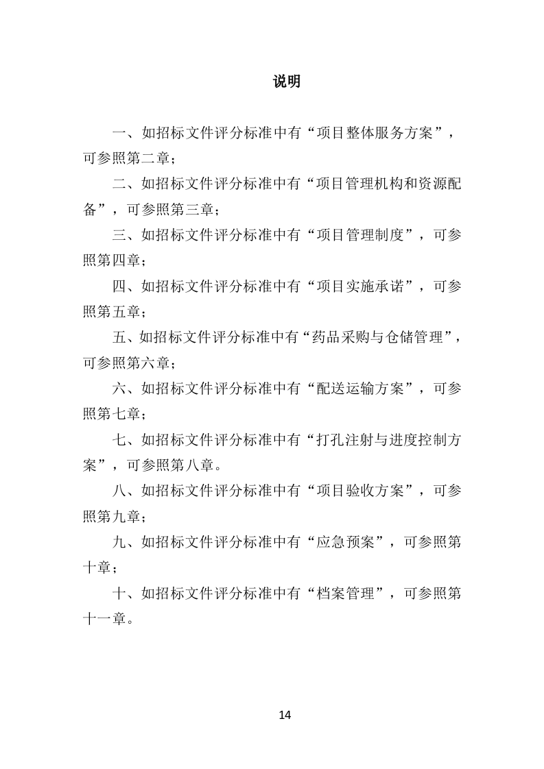 松树注射免疫剂及打孔注射投标方案（356页）（2024年修订版）.docx 第14页