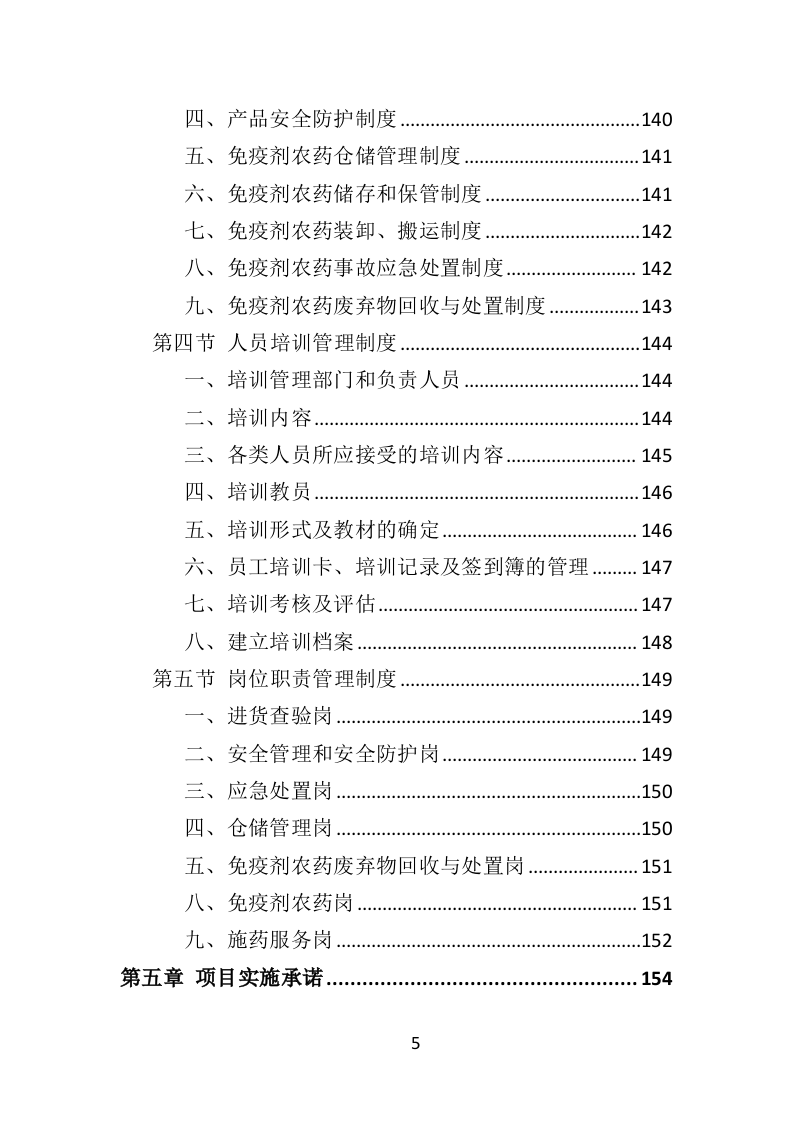 松树注射免疫剂及打孔注射投标方案（356页）（2024年修订版）.docx 第5页