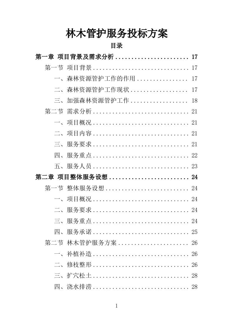 林木管护服务投标方案（360页）（2024年修订版）.docx 第1页