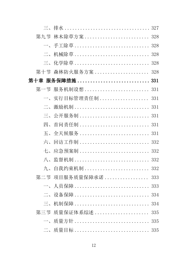 林木管护服务投标方案（360页）（2024年修订版）.docx 第12页