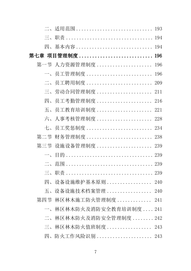 林木管护服务投标方案（360页）（2024年修订版）.docx 第7页