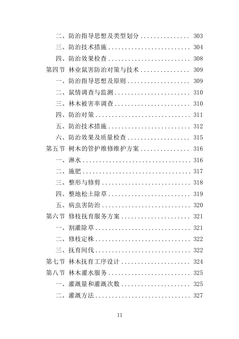林木管护服务投标方案（360页）（2024年修订版）.docx 第11页