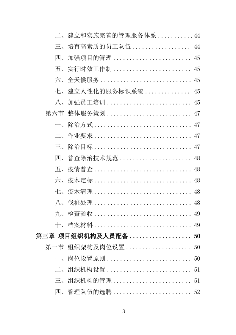 枯死松树清理服务投标方案（336页）（2024年修订版）.docx 第3页