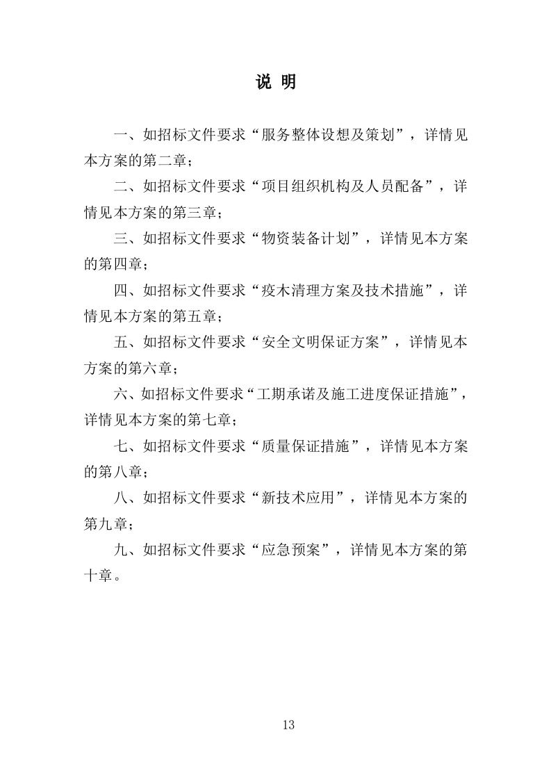 枯死松树清理服务投标方案（336页）（2024年修订版）.docx 第13页