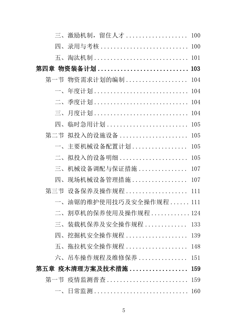 枯死松树清理服务投标方案（336页）（2024年修订版）.docx 第5页