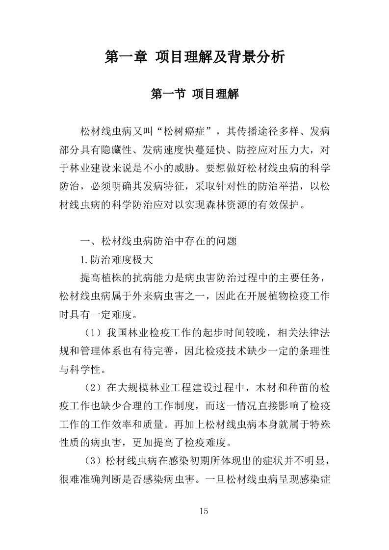 枯死松树清理服务投标方案（336页）（2024年修订版）.docx 第15页