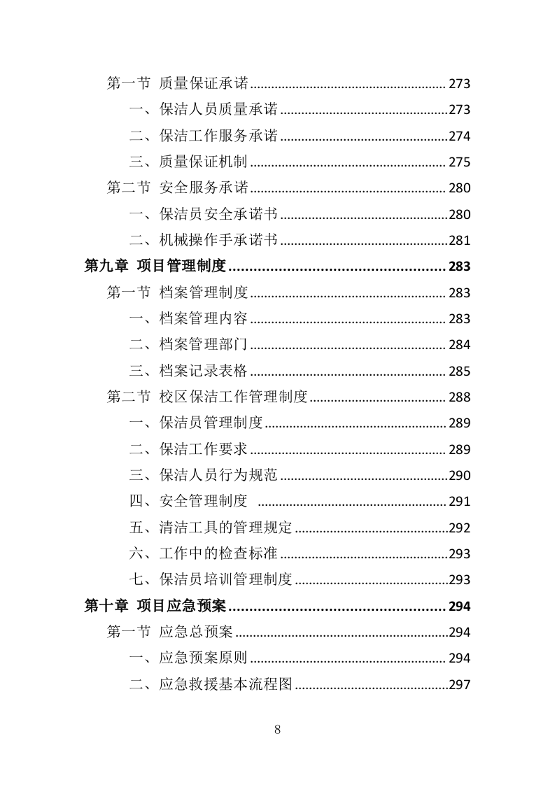 校区保洁投标方案（346页）（2024年修订版）.docx 第8页