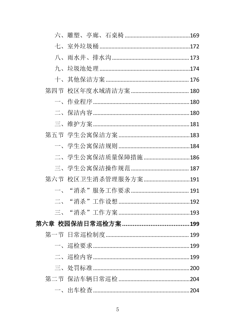 校区保洁投标方案（346页）（2024年修订版）.docx 第5页