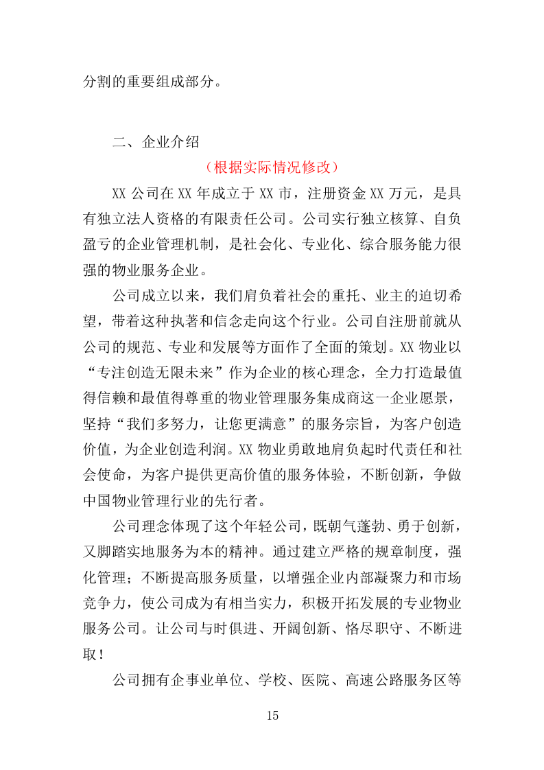 校区保洁投标方案（346页）（2024年修订版）.docx 第15页