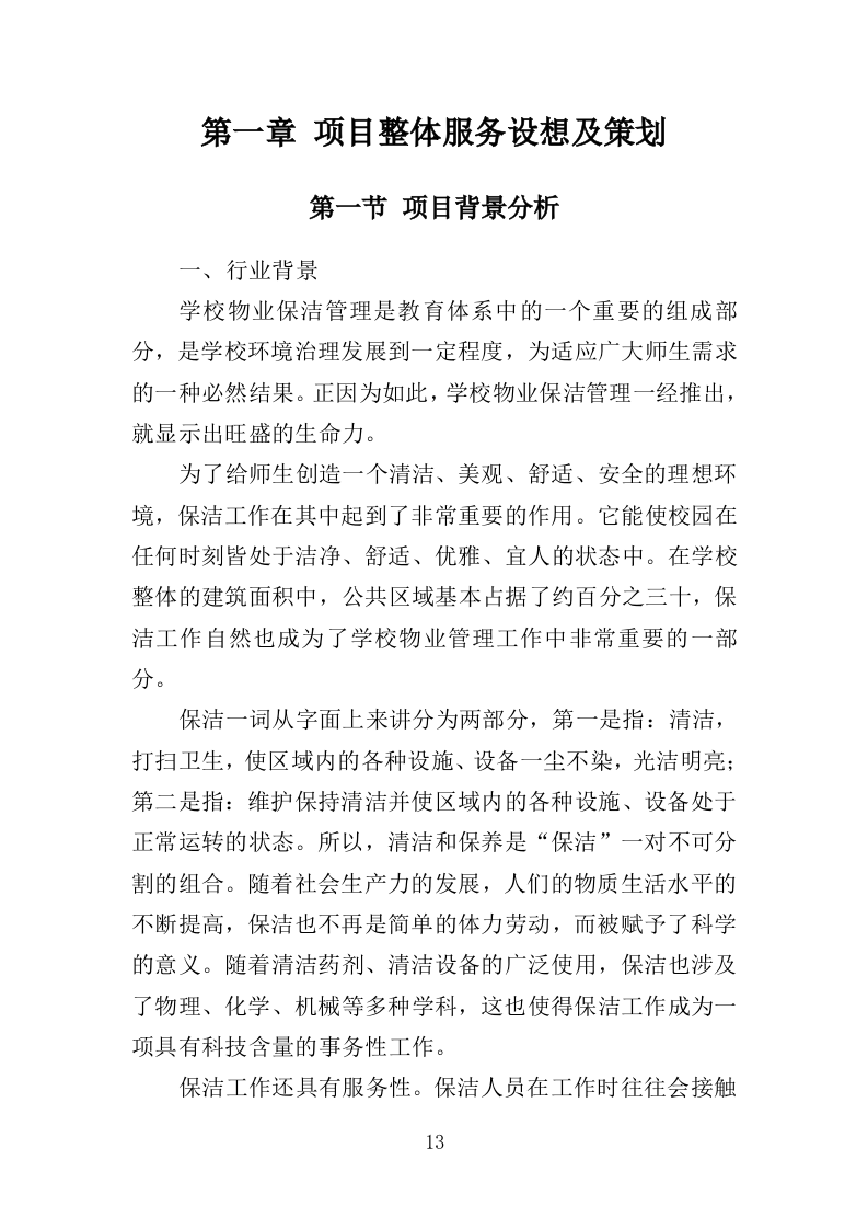校区保洁投标方案（346页）（2024年修订版）.docx 第13页