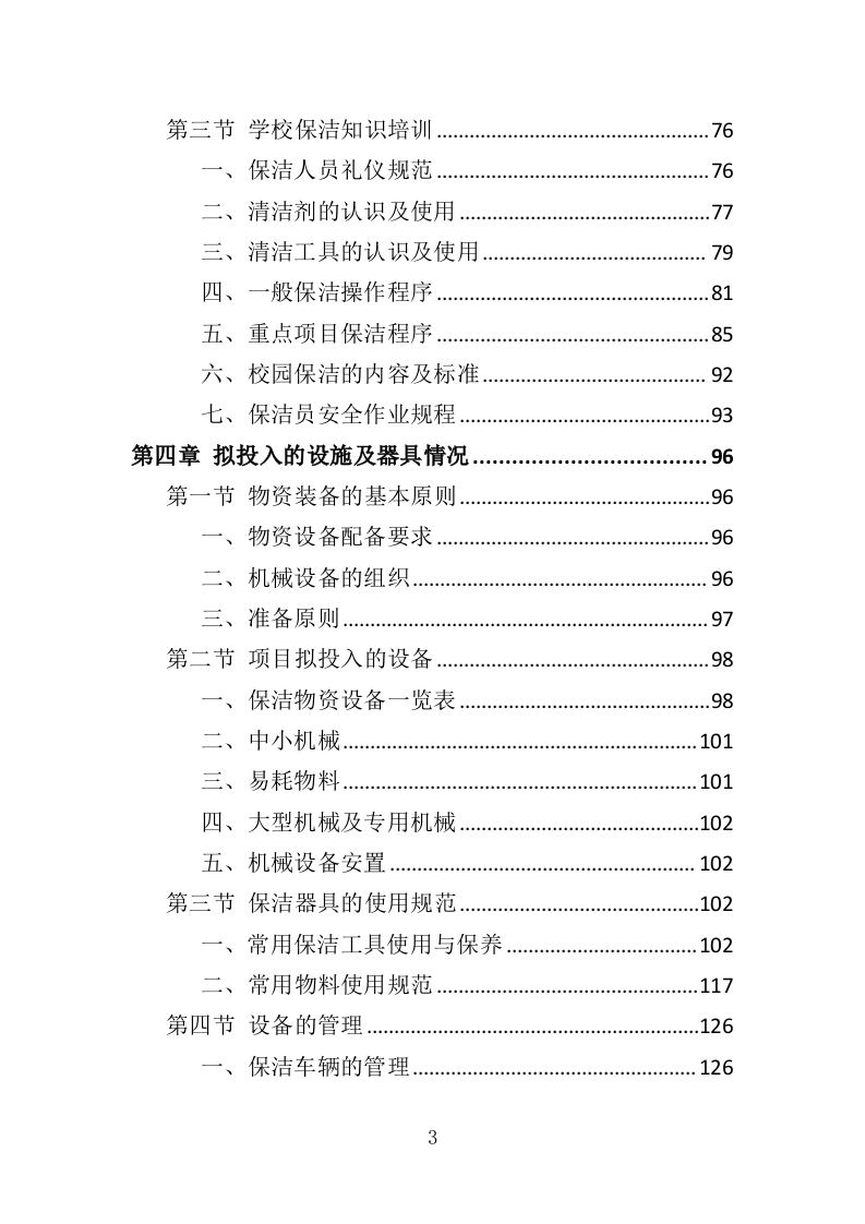 校区保洁投标方案（346页）（2024年修订版）.docx 第3页