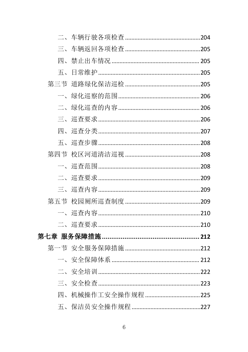 校区保洁投标方案（346页）（2024年修订版）.docx 第6页