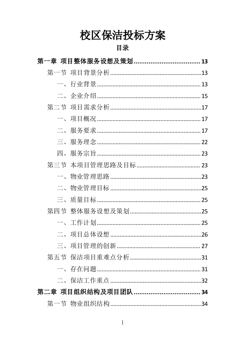 校区保洁投标方案（346页）（2024年修订版）.docx 第1页