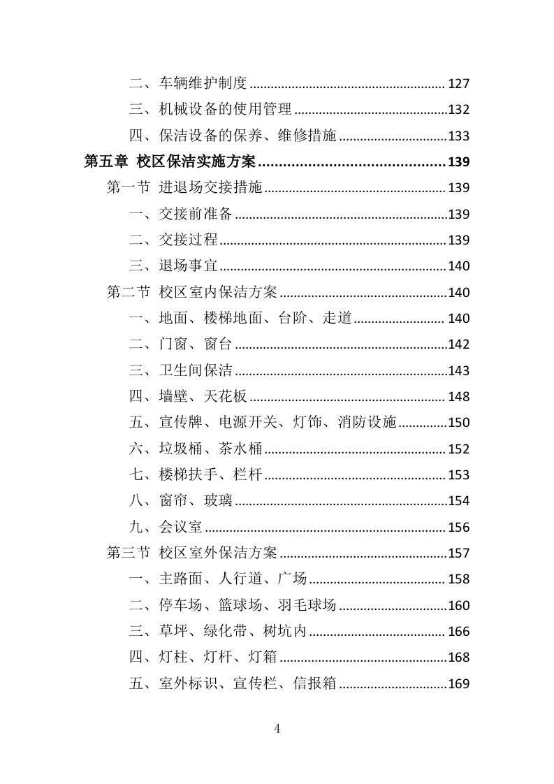 校区保洁投标方案（346页）（2024年修订版）.docx 第4页