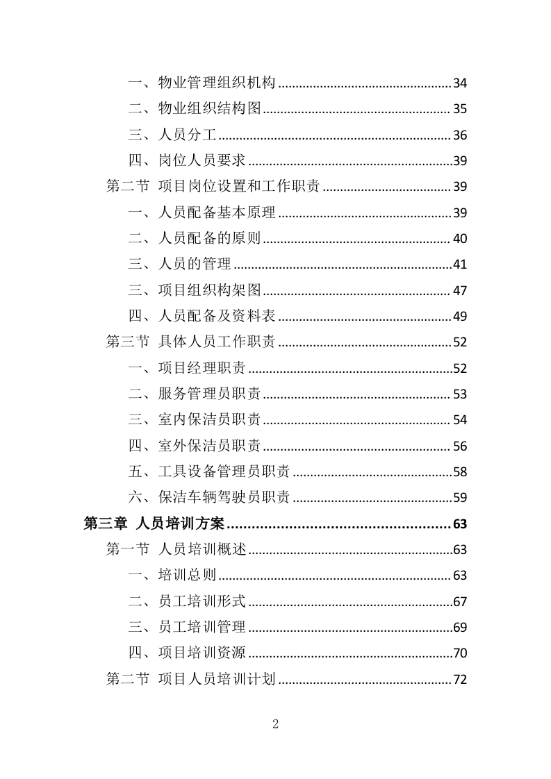 校区保洁投标方案（346页）（2024年修订版）.docx 第2页