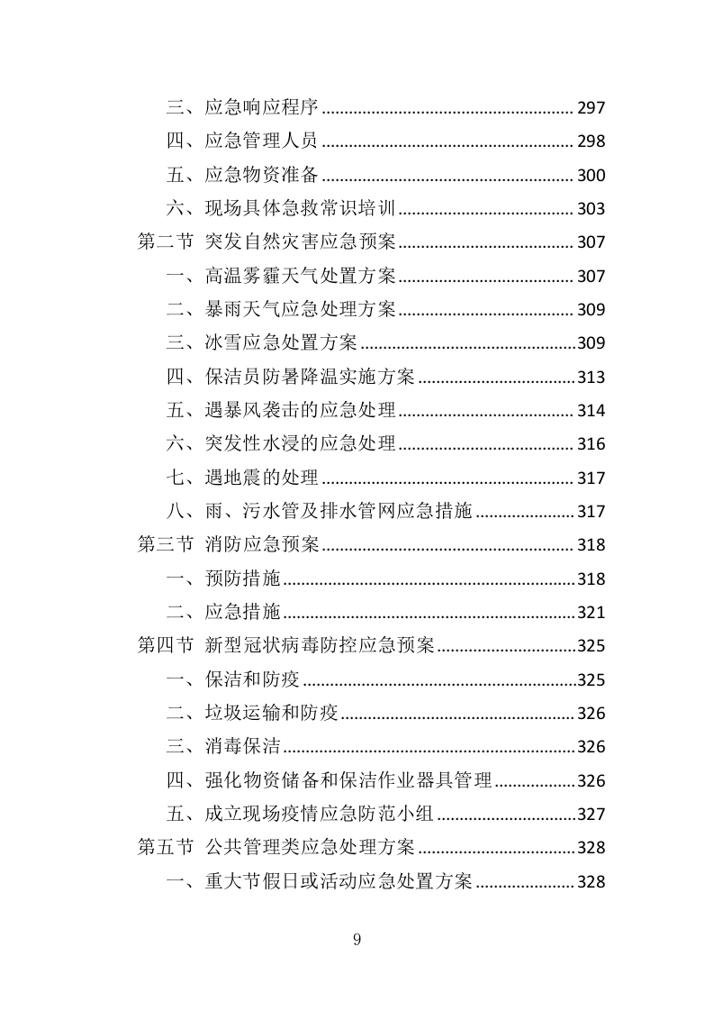 校区保洁投标方案（346页）（2024年修订版）.docx 第9页