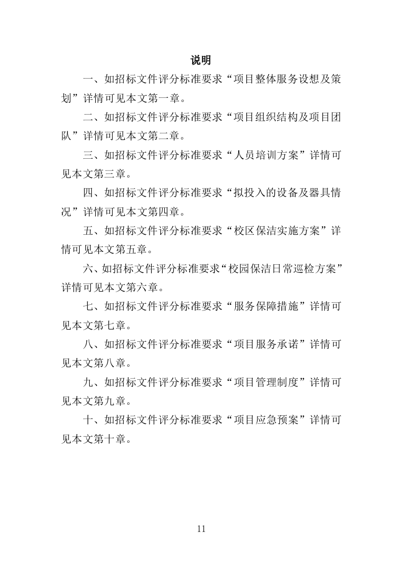校区保洁投标方案（346页）（2024年修订版）.docx 第11页