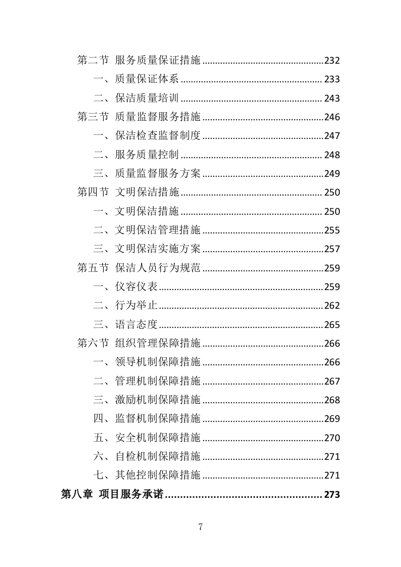 校区保洁投标方案（346页）（2024年修订版）.docx 第7页