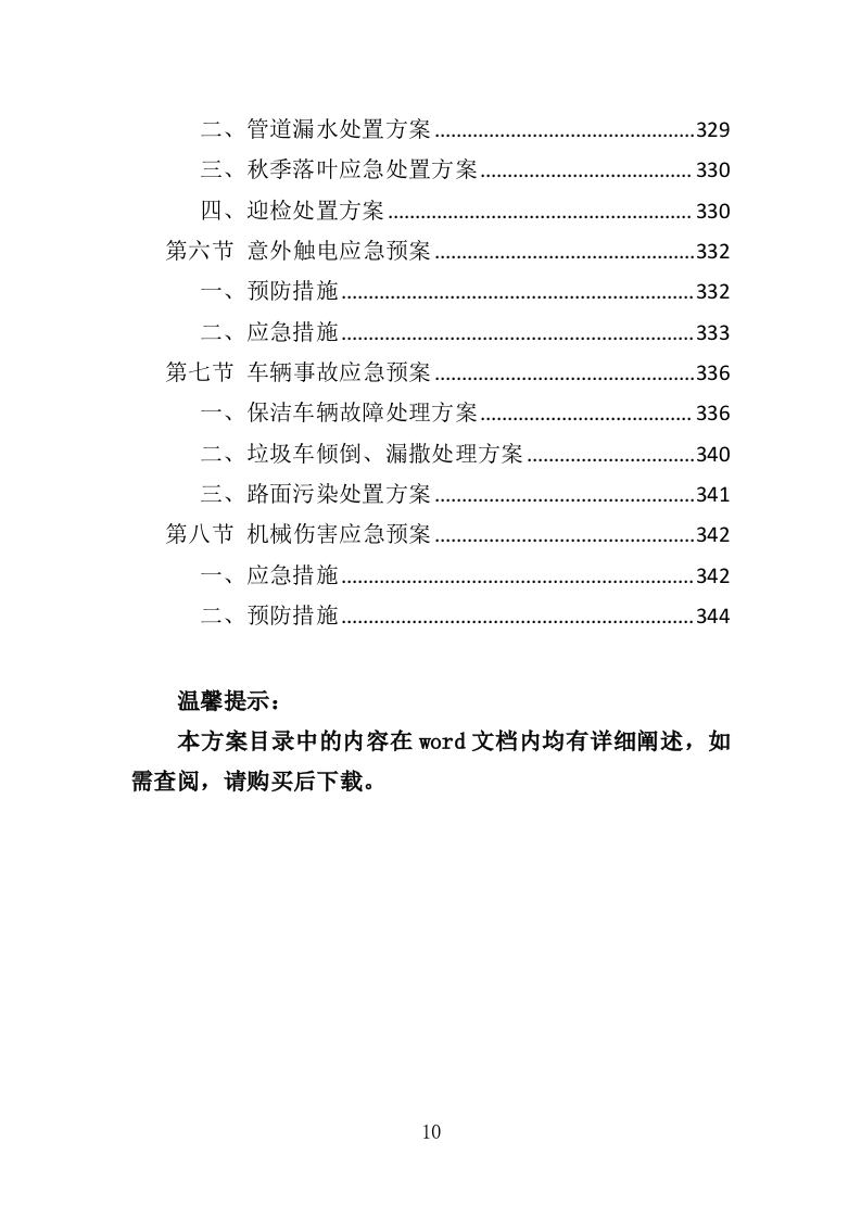 校区保洁投标方案（346页）（2024年修订版）.docx 第10页
