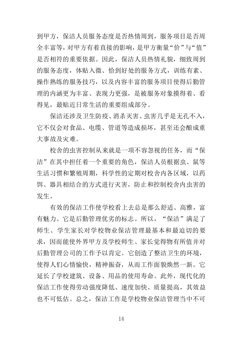 校区保洁投标方案（346页）（2024年修订版）.docx 第14页