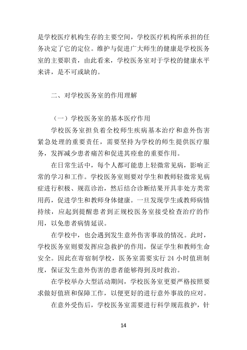 校医务室托管投标方案（354页）（2024年修订版）.docx 第14页