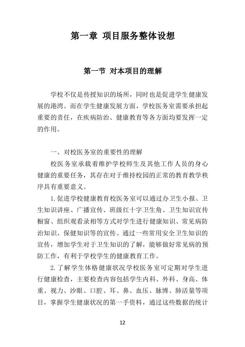 校医务室托管投标方案（354页）（2024年修订版）.docx 第12页