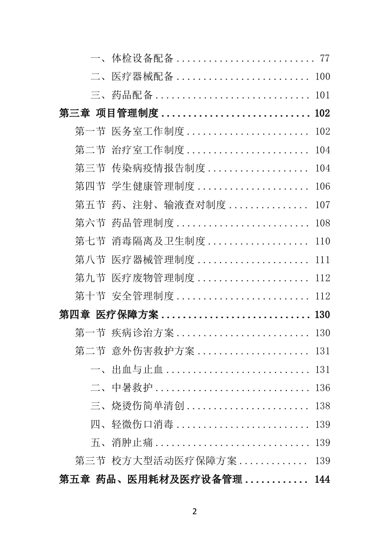 校医务室托管投标方案（354页）（2024年修订版）.docx 第2页