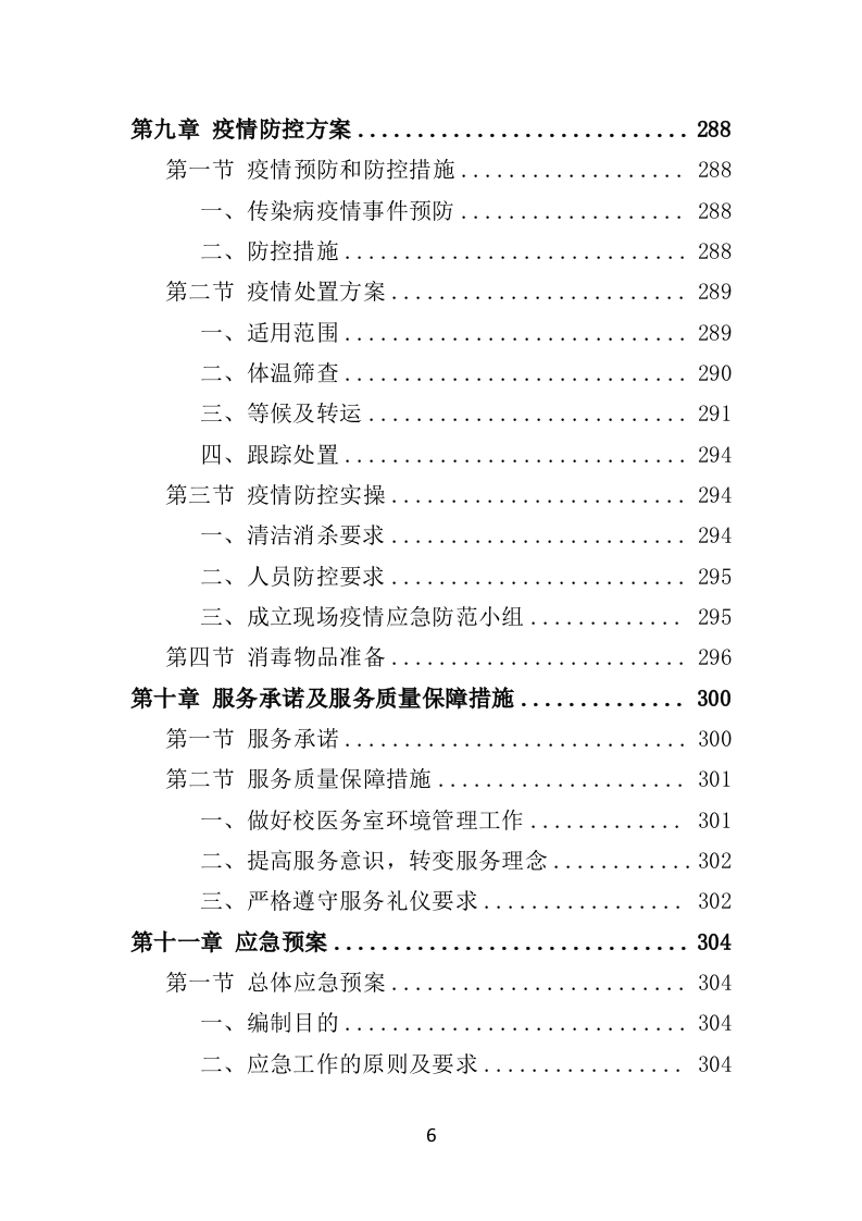 校医务室托管投标方案（354页）（2024年修订版）.docx 第6页