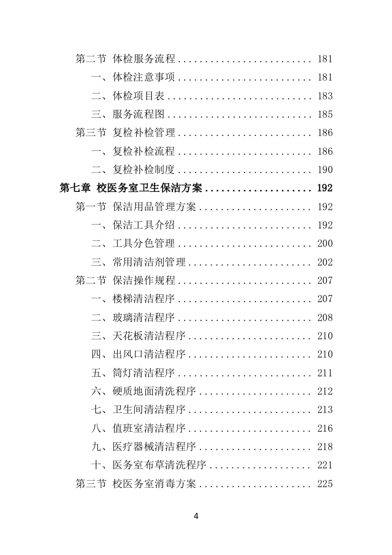 校医务室托管投标方案（354页）（2024年修订版）.docx 第4页